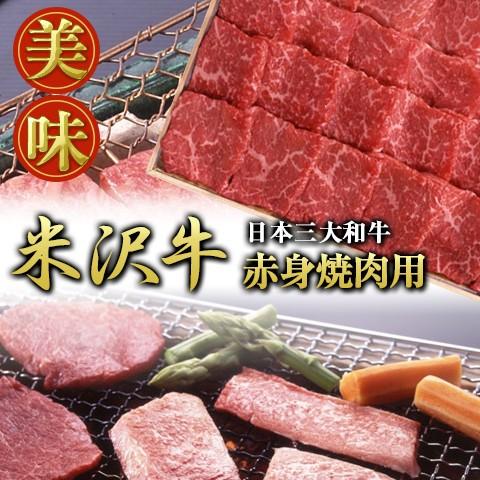 米沢牛 赤身焼肉用 300g 離島不可 お取り寄せ お土産 ギフト プレゼント 特産品 父の日 おす...