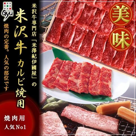 米沢牛 カルビ焼用 1000g 離島不可 お取り寄せ お土産 ギフト プレゼント 特産品 父の日 お...