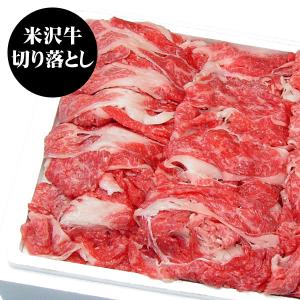 米沢牛 切り落とし肉 400g 離島不可 お取り寄せ お土産 ギフト プレゼント 特産品 父の日 おすすめ