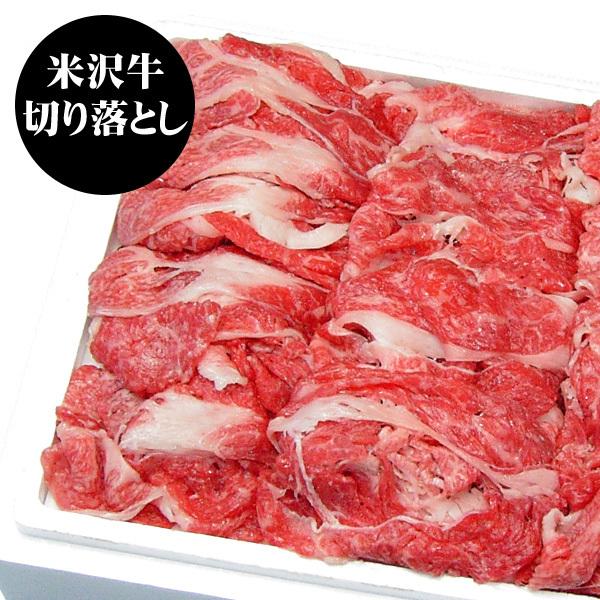 米沢牛 切り落とし肉 600g 離島不可 お取り寄せ お土産 ギフト 特産品 父の日 おすすめ プレ...