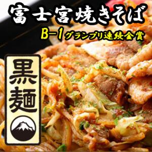 富士宮焼きそば さのめん特製 黒麺 24食セット お取り寄せ お土産 ギフト プレゼント 特産品 父の日 おすすめ｜wagamachi-tokusan