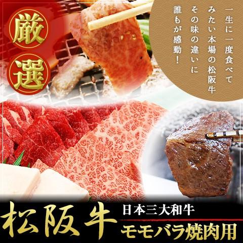 松阪牛 モモバラ焼肉 450ｇ 三重県 お取り寄せ お土産 ギフト プレゼント 特産品 父の日 おす...