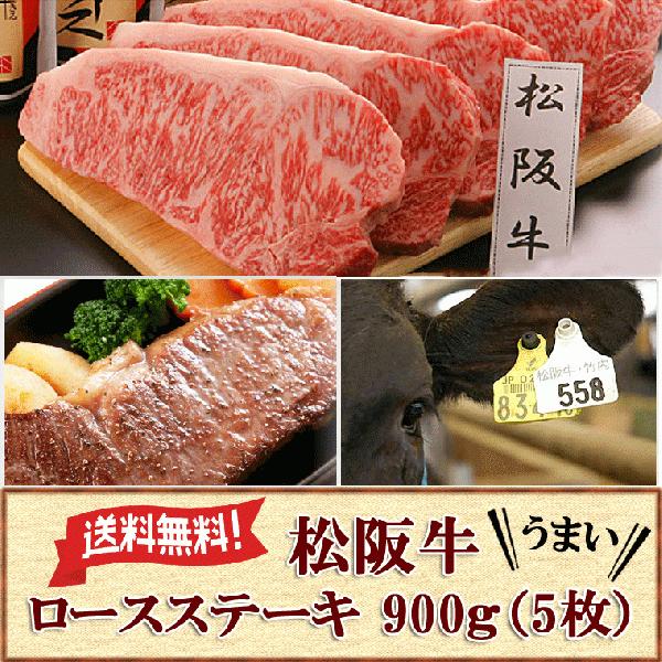 松阪牛 ロースステーキ 900ｇ ランク4等級以上 お取り寄せ お土産 ギフト プレゼント 特産品 ...