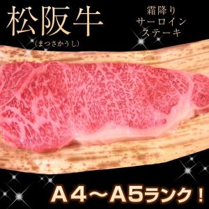 松阪牛 サーロインステーキ ランクA5A4等級 1枚 約200g 冷凍 三重県 お取り寄せ お土産 ギフト プレゼント 特産品 父の日 おすすめ｜wagamachi-tokusan