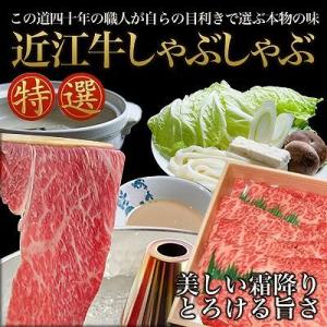 滋賀県 近江牛 しゃぶしゃぶ 300g 冷凍 お取り寄せ お土産 ギフト プレゼント 特産品 父の日...