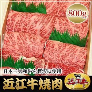 滋賀県 近江牛 焼肉 800g 冷凍 お取り寄せ お土産 ギフト プレゼント 特産品 父の日 おすす...