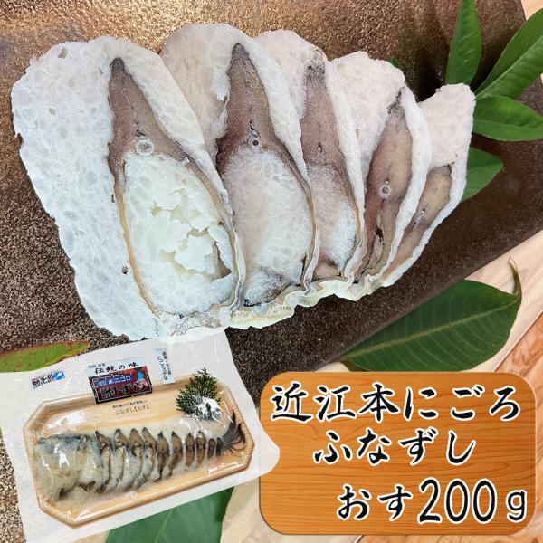 滋賀県「近江本にごろ ふなずし おす200ｇ」 ふな寿司 お取り寄せ お土産 ギフト プレゼント 特...