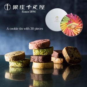 【訳あり】【10%OFF】銀座千疋屋 銀座クッキー 30個セット 手提げ袋付き優良配送 常温 お取り寄せ ギフト プレゼント お中元 おすすめ｜wagamachi-tokusan