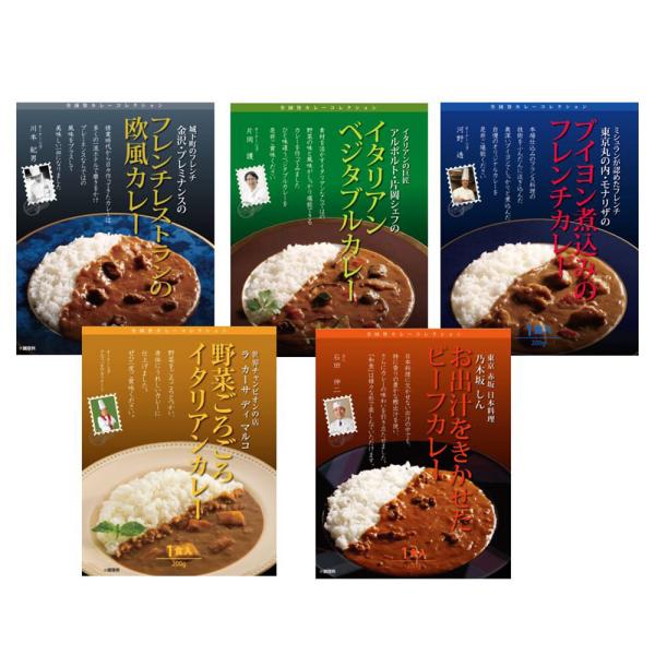 レストランシェフ監修カレーセット（5食） ビーフ 欧州 イタリアン ベジタブル フレンチ お取り寄せ...