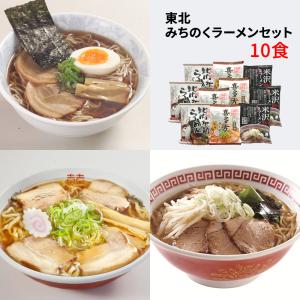 東北 みちのくラーメンセット ラーメン お取り寄せ お土産 ギフト プレゼント 特産品 名物商品 おすすめ
