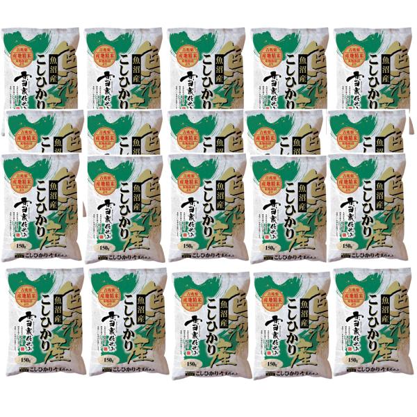 新潟 雪蔵魚沼産コシ小分けパック 150g×20 お米 お取り寄せ お土産 ギフト プレゼント 特産...