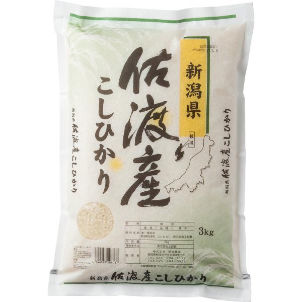 新潟 佐渡産コシヒカリ 3kg お米 お取り寄せ お土産 ギフト プレゼント 特産品