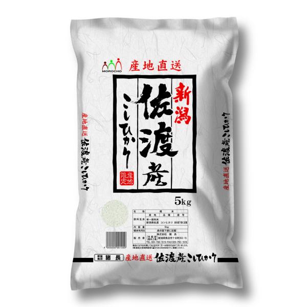 新潟 佐渡産コシヒカリ 5Kg お米 お取り寄せ お土産 ギフト 特産品 プレゼント