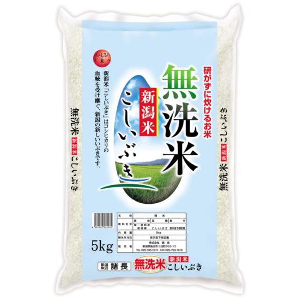 無洗米 新潟産こしいぶき 5Kg お米 お取り寄せ お土産 ギフト プレゼント 特産品