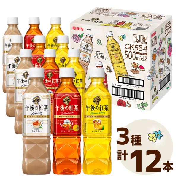 キリン 午後の紅茶3種のアソートボックスセット 500mL3種各4本 ソフトドリンク ペットボトル飲...