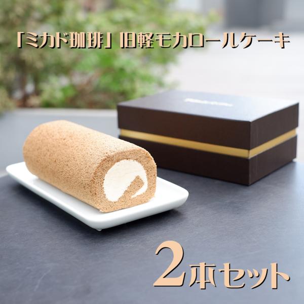 長野 軽井沢 ミカド珈琲 旧軽モカロールケーキ2本セット スイーツ 洋菓子