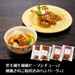 兵庫 みのり 黒毛和牛和風ビーフシチュー&煮込みハンバーグ 詰め合わせ｜wagamachi-tokusan