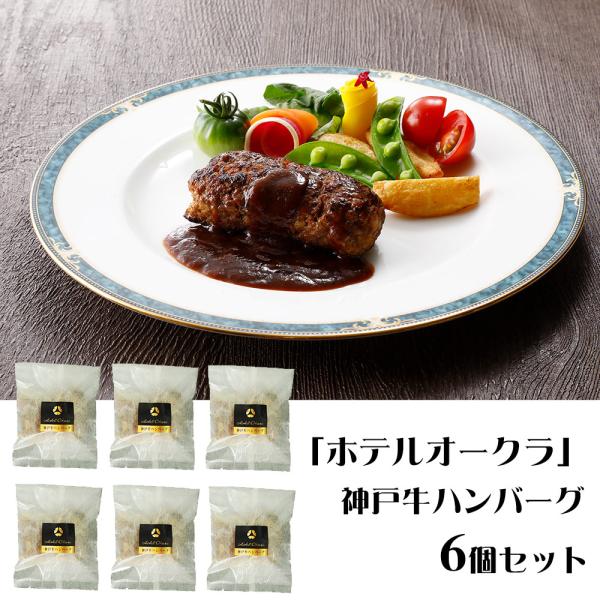 ホテルオークラ 神戸牛ハンバーグ6個セット 惣菜