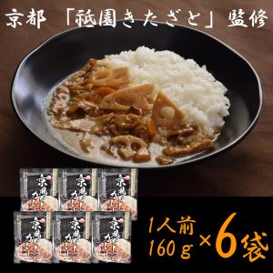 京都 祗園きたざと 監修 京風だしカレー 160g×6 レトルト カレー｜wagamachi-tokusan