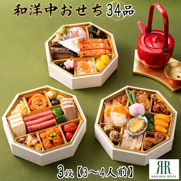 おせち 2026 P10倍 おせち料理 リーガロイヤルホテル 和洋中おせち 34品 3段 3〜4人前...