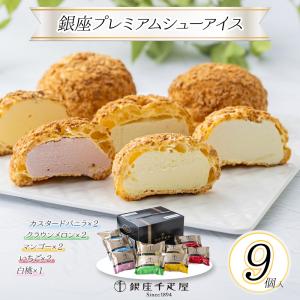 銀座千疋屋 銀座プレミアムシューアイス スイーツ アイス お取り寄せ お土産 ギフト プレゼント 特産品 おすすめ お中元