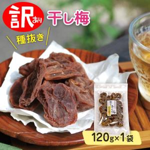 訳あり 種抜き 干し梅 120g×1 南高梅 梅...の商品画像