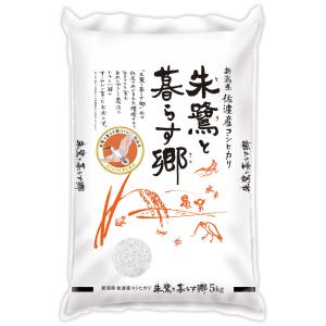 朱鷺と暮らす郷 新潟佐渡産コシヒカリ 5kg【お届け不可地域：北海道・沖縄・離島】 / お取り寄せ お土産 ギフト プレゼント 特産品 父の日 おすすめ /｜wagamachi-tokusan