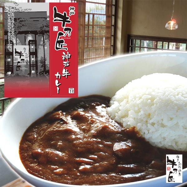 神戸ビーフ 神戸牛カレー 200ｇ×4個 牛乃匠 ギフト プレゼント 特産品 おすすめ / お取り寄...