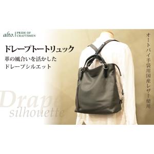 【alto.】ドレープトートリュック AMSB-1330（グレー） / お取り寄せ お土産 ギフト プレゼント 特産品 父の日 おすすめ /｜wagamachi-tokusan