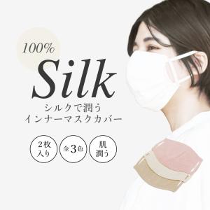 シルクのインナーカバー 2枚セット 絹製 インナーマスク 洗える 肌荒れ防止 インナーマスクカバー