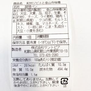 紀州ジビエと金山寺味噌のブルスケッタ10個セッ...の詳細画像3
