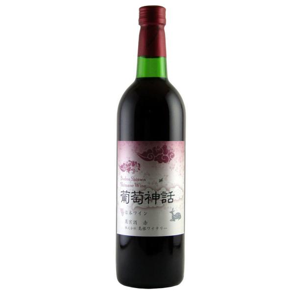 島根ワイナリー 「葡萄神話 赤 750ml」 / 常温 お取り寄せ お土産 ギフト プレゼント 特産...