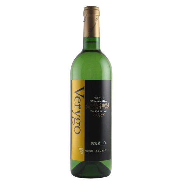 島根ワイナリー 「葡萄神話 ベリゴ 白 750ml」 / 常温 お取り寄せ お土産 ギフト プレゼン...