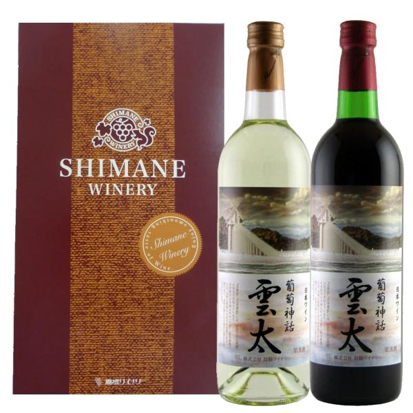 島根ワイナリー 「葡萄神話 雲太 赤 白 セット 750ml×各1本」 / 常温 お取り寄せ お土産...