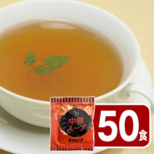 中華スープ 50食【ゆうパケットでお届け】