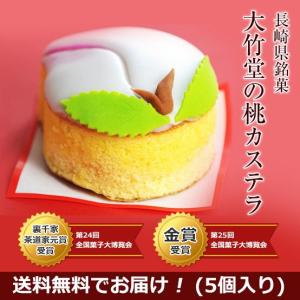 桃カステラ 5個入り 長崎 大竹堂 お取り寄せ お土産 ギフト プレゼント 特産品 母の日 おすすめ｜wagamachi-tokusan