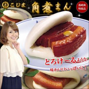 角煮家こじま 角煮まん 90g 5個入セット M1 長崎県 お取り寄せ