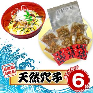 【訳あり】【40%OFF】西のとろあなご 煮穴子 細切カット 6袋 国産 長崎県対馬産 天然穴子 ご家庭用 お取り寄せ お土産 ギフト プレゼント 特産品 おすすめ