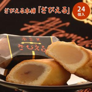 ざびえる本舗 瑠異沙 るいさ 24個入 大分銘菓 常温 お取り寄せ