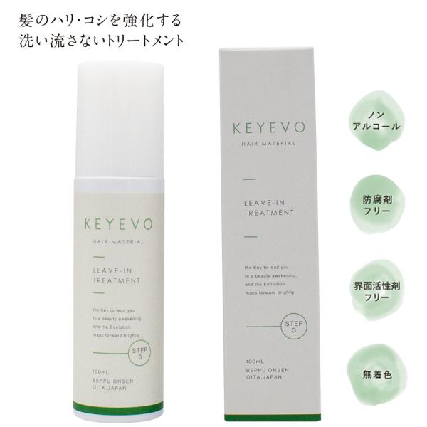 KEYEVO アウトバストリートメント （洗い流さないタイプ） お取り寄せ お土産 ギフト プレゼン...