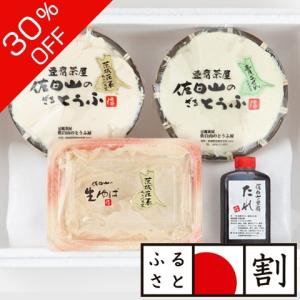 ふるさと割 クーポンで3割引 茨城県 笠間 佐白山のとうふ屋 希少大豆 プレミアム豆腐 ３点セット お取り寄せ お土産 ギフト ギフト プレゼント 特産品 名物商品