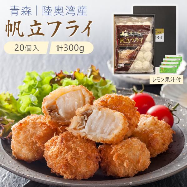 青森旬鮮 帆立フライ KF-AH 惣菜 ホタテ【お届け不可地域：離島不可】 お取り寄せ お土産 ギフ...