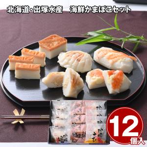 北海道・出塚水産 海鮮かまぼこセット 12個 惣...の商品画像