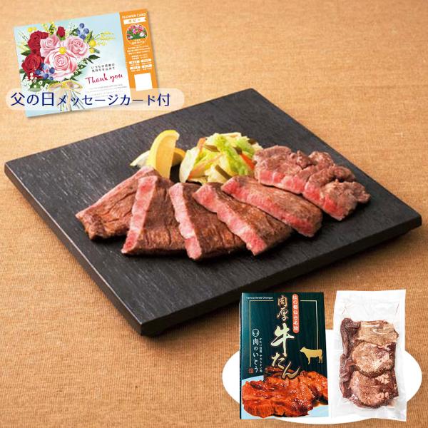 父の日 プレゼント ギフト 2024 ポイント10倍 肉のいとう 仙台名物 肉厚牛たん T5-5 お...