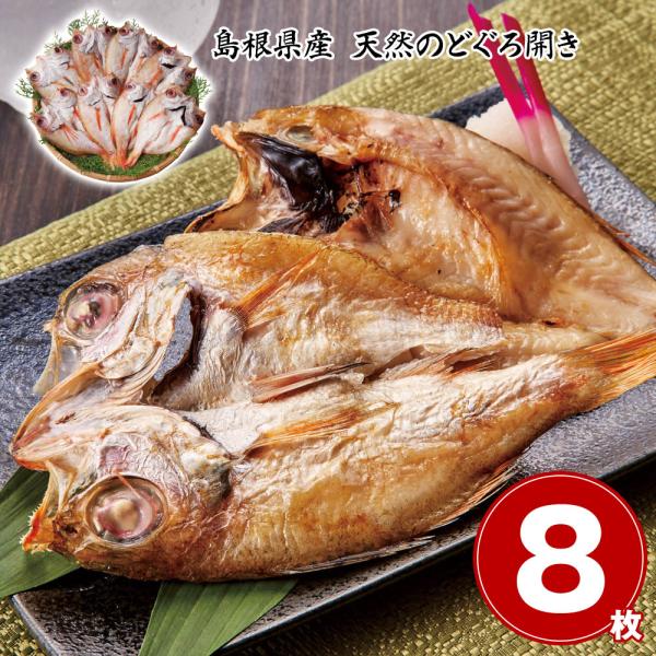 お中元 2025 早割 P5倍 島根県産 天然のどぐろ開き R4-13 魚介 惣菜_836 ギフト ...