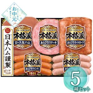 お中元 ギフト 早割 P5倍 2026 御中元 日本ハム 本格派ギフトセット NH-32 1655-040 ハムギフト お取り寄せ お土産 プレゼント 特産品 おすすめ
