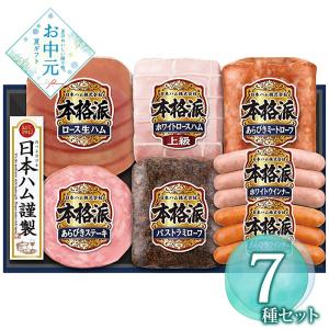 お中元 ギフト 早割 P5倍 2026 御中元 日本ハム 本格派ギフトセット NH-519 1655-064 ハムギフト お取り寄せ お土産 プレゼント 特産品 おすすめ