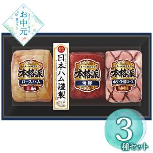 お中元 ギフト 早割 P5倍 2026 御中元 日本ハム 本格派ギフトセット NH-513 1655-088 ハムギフト お取り寄せ お土産 プレゼント 特産品 おすすめ