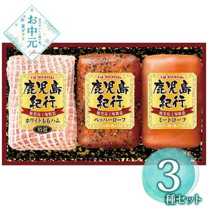 お中元 ギフト 早割 P5倍 2026 御中元 鹿児島紀行 鹿児島紀行ギフトセット H-370S 1657-070 ハムギフト お取り寄せ お土産 プレゼント 特産品 おすすめ