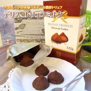 デリス トリュフミルク 150g チョコレート ベルギー プチギフト チョコ 大量 お菓子 洋菓子｜wagamachi-tokusan